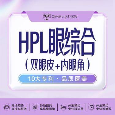 【眼部多项】眼综合黄普利眼综合双眼皮+内眼角+祛皮祛脂肪可免费面诊无隐形消费