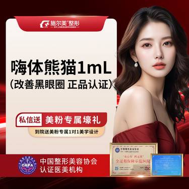 【玻尿酸黑眼圈】【嗨体熊猫针】【嗨体1.0ml 】 嗨体黑眼圈