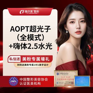 【光子嫩肤】AOPT超光子全模式+嗨体水光2.5 水光（限购一次）整形项目图片