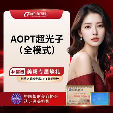 【光子】AOPT超光子嫩肤（全模式） (限购一次)