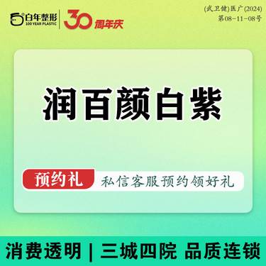 【玻尿酸】润百颜白紫0.5ml/单部位/正品足量/下巴