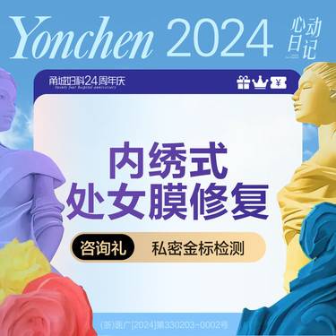 【处女膜修复】落红修复II型 内绣式缺损修复 女医生