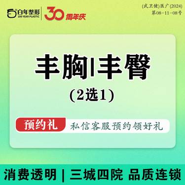【假体丰臀】【假体丰臀/万和】 2选1【假体丰臀/假体丰胸】