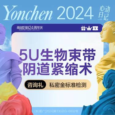 【紧缩阴道】5U生物束带 手术紧缩阴道 改善松弛