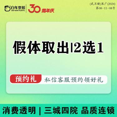 【下巴假体取出】2选1【硅胶/膨体】下巴假体取出