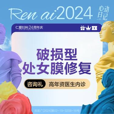 【处女膜修复】破损型处女膜修复 自然落红整形项目图片