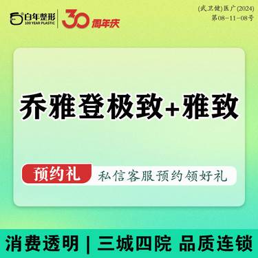 【玻尿酸】【玻尿酸塑形】乔雅登极致+雅致玻尿酸2支/现场拆封验真·可咨询内外轮廓固定幼态脸整形项目图片