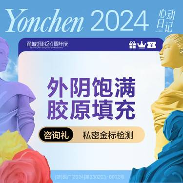 【私处填充】外阴填充 大阴唇饱满度填充 胶原蛋白