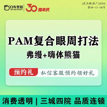 【胶原蛋白填充】PAM弗缦+嗨体熊猫·10年经验注射 胶原蛋白填充  弗缦黑眼圈泪沟眼窝眼周套餐整形项目图片