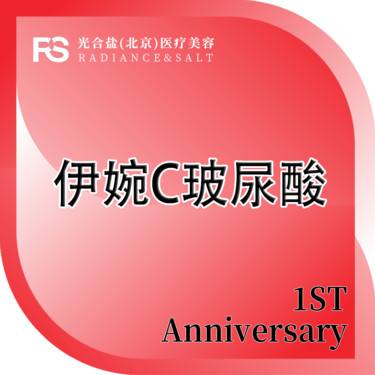 【玻尿酸】光合盐医美-伊婉玻尿酸 1ml 轮廓固定 咨询客服预约