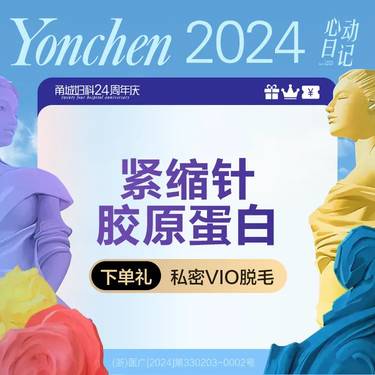 【G点注射】紧缩针 三型胶原蛋白 内阴填充
