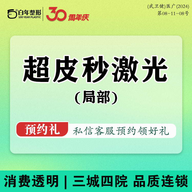 皮秒激光【武汉@武汉白年医疗美容门诊部】