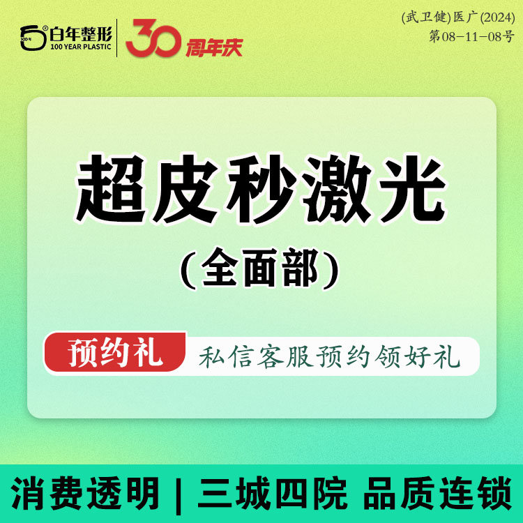 超皮秒【武汉@武汉白年医疗美容门诊部】