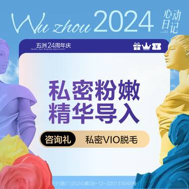 【私处漂红】粉嫩精华导入 私密粉嫩整形项目图片