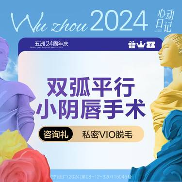 【阴唇整形】小阴唇手术 阴唇整形 改善阴唇肥大