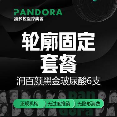 【玻尿酸】轮廓固定套餐/润百颜黑金6支玻尿酸1ml/扫码可验整形项目图片