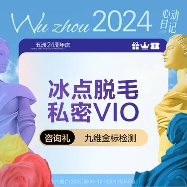 【比基尼脱毛】冰点脱毛 私密VIO全脱
