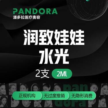 【水光项目】润致娃娃2ml水光/2支套餐/现场扫码可验整形项目图片