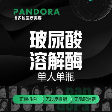 【玻尿酸溶解酶】单人单瓶/玻尿酸溶解酶整形项目图片