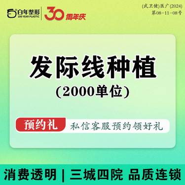【植发际线】【种植发际线】FUE 2000单位发际线后移  额角稀疏含医师费 签署种植协议 