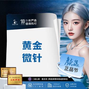 【黄金微针】韩国品牌黄金微针套餐2次卡整形项目图片