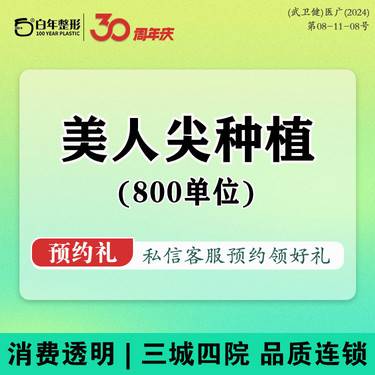 【美人尖植发】美人尖种植/800单位 艺术种植毛发移植/发缝填补/鬓角填补/发际线种植