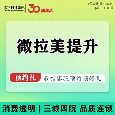 【SMAS除皱手术】微拉美提升/中下面部 改善苹果肌/法令纹/口周/下颌缘