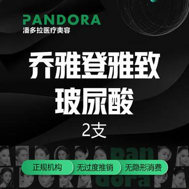 【玻尿酸套餐】乔雅登2支雅致玻尿酸/0.8ml/现场可验整形项目图片