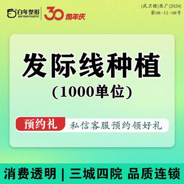 【植发际线】种植发际线/1000单位 发际线下调/额角稀疏加密
