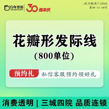 【美人尖植发】花瓣形发际线 /800单位/艺术种植毛发种植/美人尖种植/鬓角填补/发缝稀疏