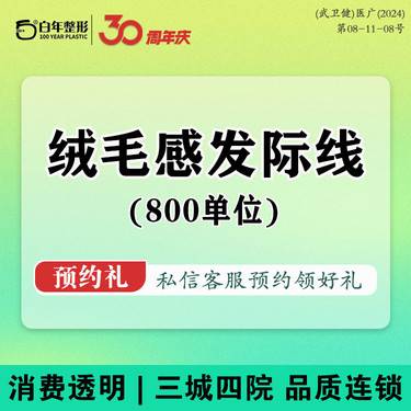 【美人尖植发】绒毛感发际线/800单位/艺术种植毛发种植/花瓣形发际线填补/发缝鬓角填补