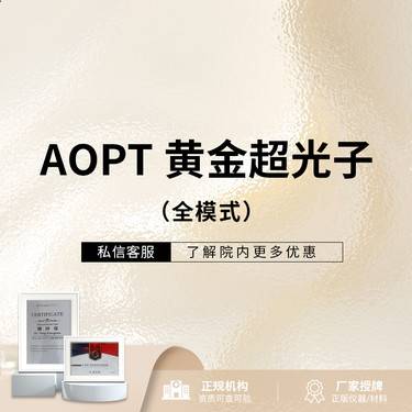 【光子】AOPT黄金超光子 全模式 限新客整形项目图片