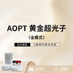 【光子】AOPT黄金超光子 全模式 限新客