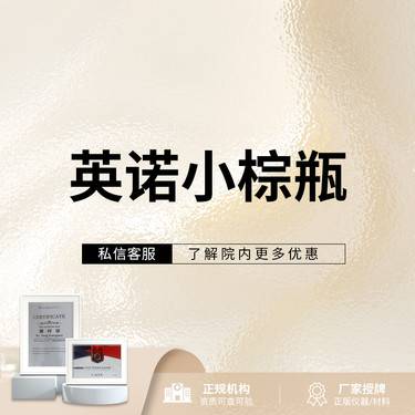 【无针水光】英诺小棕瓶5mL  咨询客服领取优惠 限新客整形项目图片