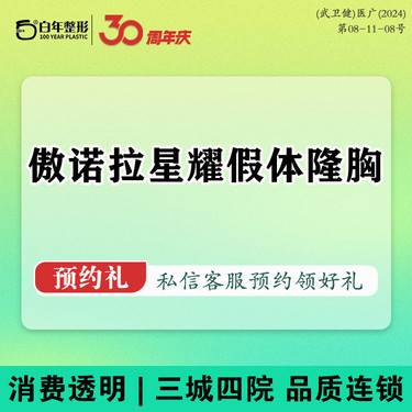 【假体隆胸】傲诺拉星耀假体隆胸  --宝俪/曼托/闪耀/璀璨/绚耀/院内看真人术后/丰胸丰臀整形项目图片