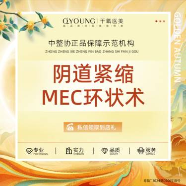 【紧缩阴道】阴道紧缩MEC环状术 （内阴肌肉层全段收紧）私密整形专科机构一客一诊室守护隐私