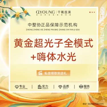 【光子嫩肤】黄金超光子全模式+嗨体2.5ml 【嫩肤补水套组】整形项目图片