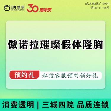 【假体隆胸】傲诺拉璀璨假体隆胸/胸部提升  闪耀/绚耀/星燿 /院内看真人术后/隆胸丰胸丰臀整形项目图片