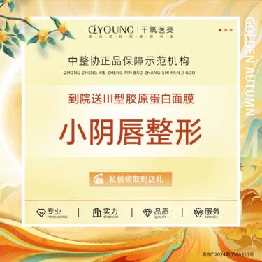 【阴唇整形】小阴唇肥大缩小术（双侧美化）私密整形专科机构一客一诊室守护隐私