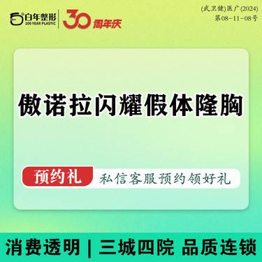 【假体隆胸】傲诺拉闪耀假体/胸部提升  璀璨/绚耀/星燿/院内看真人术后/丰胸/隆胸/丰臀整形项目图片