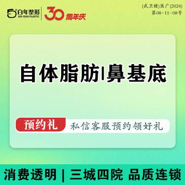 【自体脂肪垫鼻基底】自体脂肪丰鼻基底/法令纹/提高面部平整度
