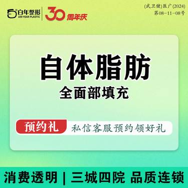 【自体脂肪全面部填充】单部位 自体脂肪丰眼窝/丰卧蚕/丰额头/丰鼻基底/丰苹果肌/丰泪沟/丰面颊