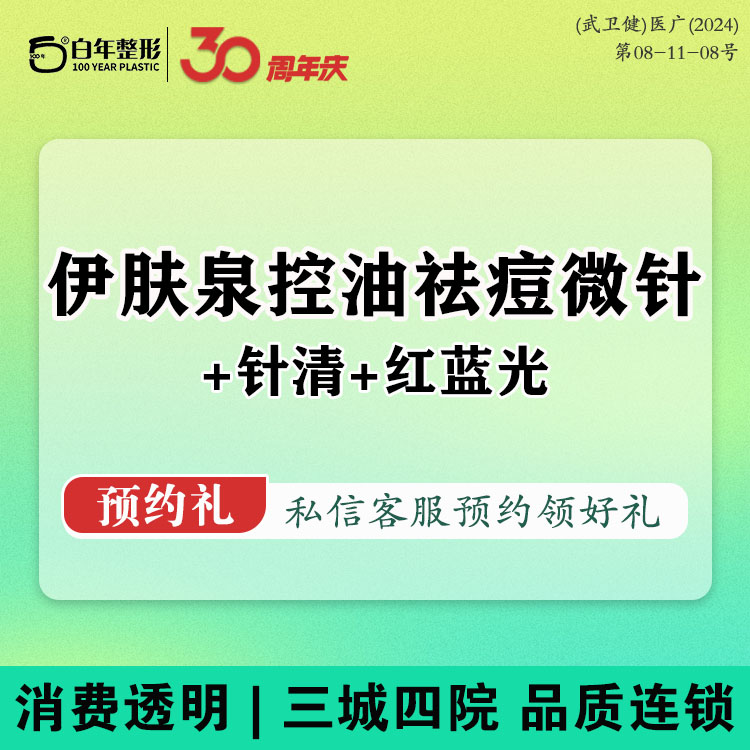 伊肤泉微针【武汉@武汉白年医疗美容门诊部】