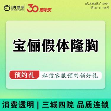 【假体隆胸】宝俪假体隆胸/塑形美胸/胸型美化调整/院内看真人术后/丰胸/丰臀/丰胯/隆胸