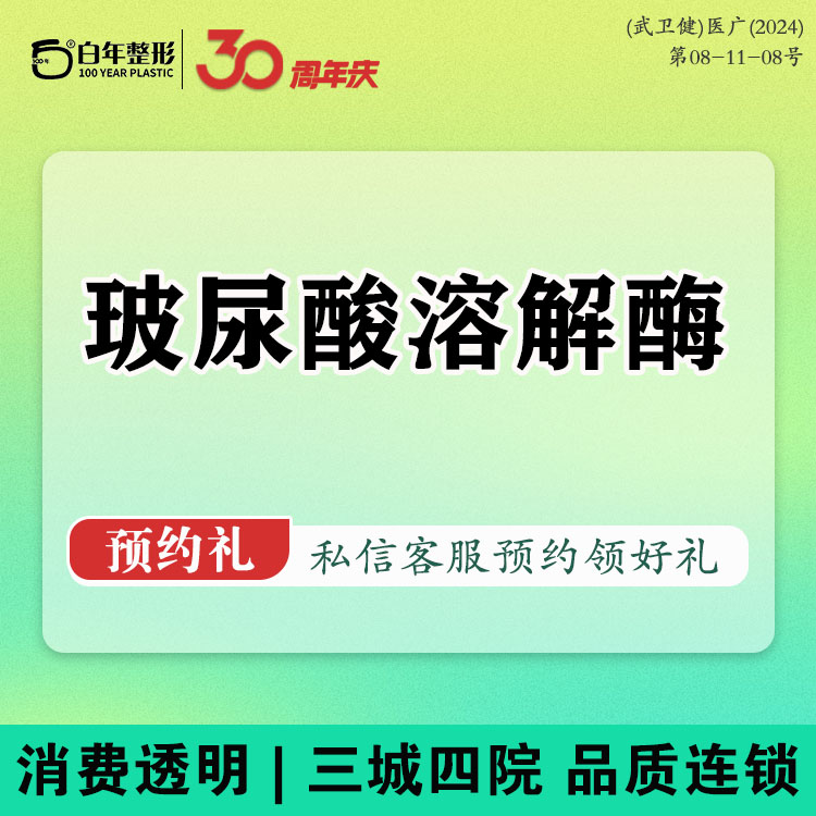 玻尿酸溶解酶【武汉@武汉白年医疗美容门诊部】