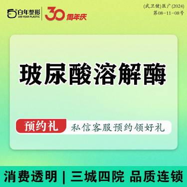 【玻尿酸溶解酶】玻尿酸/注射修复/注射物取出/失败修复
