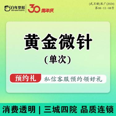 【黄金微针】单次体验价/痘坑/痘印/毛孔粗大