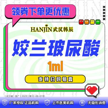 【玻尿酸】姣兰玻尿酸1ml 支持当场拆盒验真+免注射费