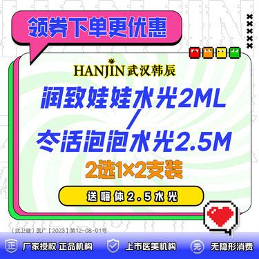 【动能素】润致娃娃水光2ml/冭活泡泡水光2.5ml  2选1*2支装 送嗨体2.5水光整形项目图片
