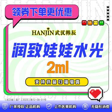 【动能素】润致娃娃水光2ml  支持药品扫码验真（限新客首次）
